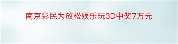 南京彩民为放松娱乐玩3D中奖7万元