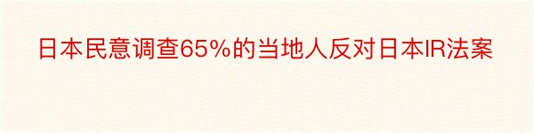 日本民意调查65％的当地人反对日本IR法案