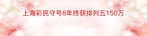 上海彩民守号8年终获排列五150万