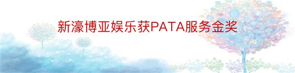 新濠博亚娱乐获PATA服务金奖