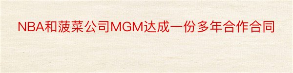 NBA和菠菜公司MGM达成一份多年合作合同