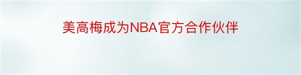 美高梅成为NBA官方合作伙伴