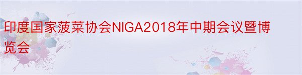 印度国家菠菜协会NIGA2018年中期会议暨博览会