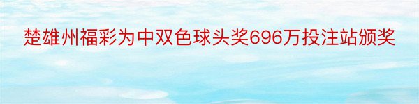 楚雄州福彩为中双色球头奖696万投注站颁奖