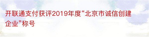 开联通支付获评2019年度“北京市诚信创建企业”称号